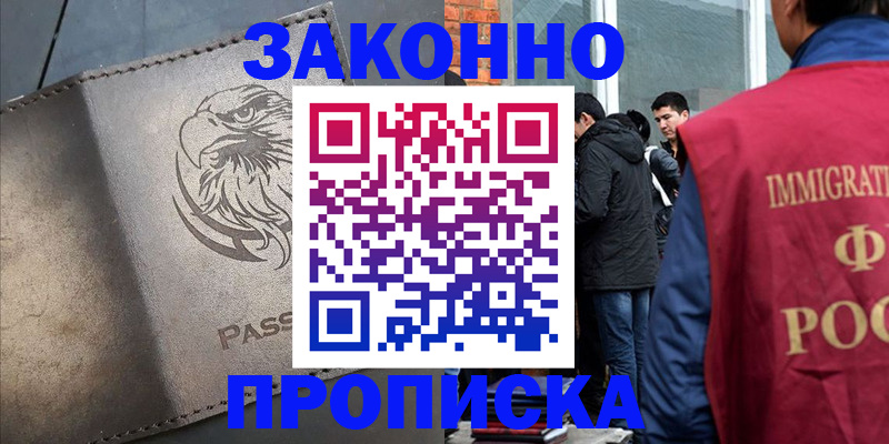 прописка законно в Вяземском